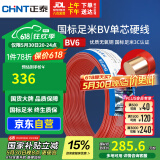 正泰（CHNT）电线电缆铜芯家用电线国标电源线 单股铜线电线BV6红色50米
