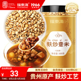 福东海 麸炒薏米500克 去寒气贵州小薏米麸炒 炒熟熟薏仁炒薏仁养生茶