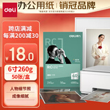 得力（deli）6英寸 260g细绒面RC专业相片纸 影楼专用照片打印纸 50张/盒 11844