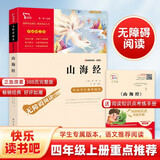 山海经 快乐读书吧四年级上册必读课外阅读书 小学语文教材配套课外阅读书目 附带真题  三升四暑假阅读书目 新老版本随机发货