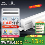 FSL佛山照明LED灯管T5无影一体支架套装0.6米8W日光色6500K