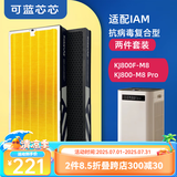 可蓝芯芯适配IAM空气净化器过滤网/HEPA活性炭/替换滤芯 KJ800F-M8/KJ800F-M8 Pro