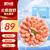 美加佳熟冻北极甜虾腹籽净重3斤 90/120规格  海鲜水产 熟冻甜虾