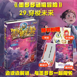 墨多多谜境冒险：穿梭未来(阳光版29) 课外阅读 阅读 课外书暑假作业 一升二暑假衔接 小升初暑假衔接
