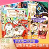 【新华正版】假如如果历史是一群喵 假如历史是一群喵 正版 如果西游是一群喵 全集第1-15-16册 历史喵14 15 16 一只猫 漫画中国史 肥志百科作者 【全套16册】喵15特典版+西游普通版