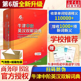 新华书店官方正版第七版现代汉语词典第7版商务印书馆新版古代汉语词典第3版 牛津初中高阶英汉双解词典 古汉语常用字字典初中小学生古汉语文言文字典工具书辞典新华字典第12版单双色版语文教辅导书籍 牛津中阶
