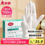 美丽雅一次性手套丁晴100只中号 厨房洗碗清洁家务用丁腈橡胶手套