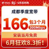 中国电信成都电信宽带300M短期宽带办理季度宽带上门安装宽带 300M/3个月 安装当月免费（利旧设备，免调测费）