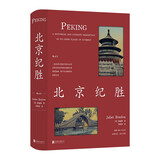 北京纪胜 被林语堂盛赞为“关于北京的最全面的著作”