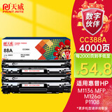 天威CC388A硒鼓 M126a硒鼓易加粉2支装 适用惠普HP P1108 P1007 P1106 M1136 M1216nfh M202n M126打印机墨盒