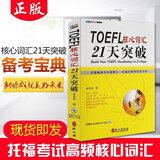 【新华正版】TOEFL核心词汇21天突破 全新修订版 李笑来 考试单词书 托福考试长难句 常考词组搭配 外文出版社