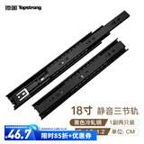 顶固（TOPSTRONG）静音三节轨 抽屉滚珠滑轨 橱柜轨道加厚 衣柜滑轨滑道导轨 【静音】18寸（45CM）黑色1付