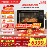 东芝（TOSHIBA）水波炉珍珠系列尊享款 微蒸烤一体机 家用台式微波炉 空气炸烤箱 蒸箱水波炉30L ER-VD7000CNB