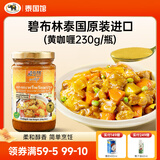 碧布林咖喱酱泰国原装进口儿童食用烹饪鸡肉牛肉家庭装泰式调料咖喱 甄选推荐：泰式黄咖喱调味酱230g