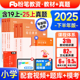 新书2025下半年粉笔教师资格证考试用书教材教资考试资料真题试卷幼儿园小学中学初高中面试语文数学英语化学物理生物地理政治体育美术音乐信息等自选 【小学】教资7本(综合素质+教育知识与能力)