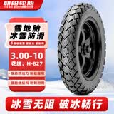 朝阳轮胎3.00-10电动车轮胎真空胎雪地防滑6层踏板车摩托车轮胎H-827