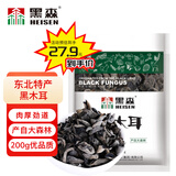 黑森东北黑木耳200g（0.4斤）特产牡丹江木耳无根山珍干货煲汤菌菇