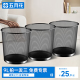 五月花金属网垃圾桶直投9L*3只装分类铁丝环保宿舍客厅厨房卫生间卧室