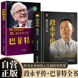 【全2册】段永平传+巴菲特全书 敢为天下后大道无形名人传记企业家传记投资股票小霸王步步高段永平的投资问答录段永平书籍大道段永平成功励志书籍商业传奇