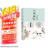 人间独行 汪曾祺散文集 特别收录短篇小说代表作《鸡鸭名家》赠送一张仿活字印刷工艺书签 山河万朵，自在独行，汪曾祺寓意于物的旷达人生
