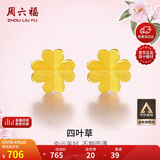 周六福足金999四叶草黄金耳钉女耳饰生日礼物计价AA096009 一对 约0.73g