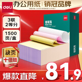 得力（deli）【缺页十倍赔】珊瑚海三联二等分可撕边针式电脑打印纸 彩色(白红黄)送货单1500页 JS241-3-1/2CS