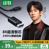 绿联Type-C转DP1.4转接头投屏转换器线8K60Hz 4K240Hz适用 IPhone  macmini  ipad air 笔记本电脑 1米【简约黑 8K60Hz】DP1.4 DP