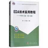 EDA技术实用教程：VHDL版（第6版）