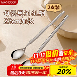 美厨（maxcook）316L不锈钢长柄勺子食品级 搅拌勺咖啡勺棒调羹家用勺子MCGC4614