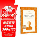 居里夫人自传（《语文》推荐阅读丛书 人民文学出版社）