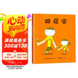 宫西达也跟屁虫 妹妹总喜欢跟在我后面当跟屁虫怎么办？ 2-4岁 蒲蒲兰绘本