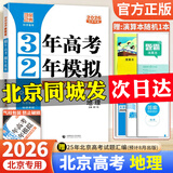 2026【北京高考真题汇编】3年高考2年模拟北京专用三年高考二年模拟大一轮复习学案北京版三二32高考 地理