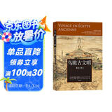 鸟瞰古文明：重游古埃及  一本可“在纸上游历古埃及”的历史科普书