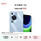 华为畅享 70S 国家补贴15% 6.75英寸AOD护眼大屏 畅享X键 8GB+256GB冰晶蓝 鸿蒙智能手机