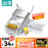 山泽 七类网线水晶头 7类万兆50U镀金抗干扰网络连接头 CAT7两件式工程级RJ45网络接头 10个 WL-7010