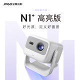 坚果（JMGO）投影仪家用 N1+高亮