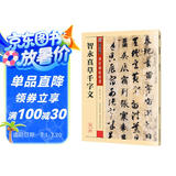 墨点字帖 智永真草千字文 初学者毛笔字草书入门 毛笔草书字帖传世碑帖精选
