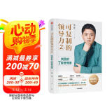 自营 可复制的领导力2 樊登的7堂管理课 樊登5年沉淀 百万册畅销书《可复制的领导力》系列第二部 俞敏洪、宋志平、刘东华、宁向东、刘润推荐