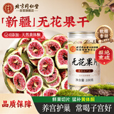 同仁堂（TRT）无花果干无花果茶即食新疆大无花果片泡水无添加煲汤肉厚蜜甜100g