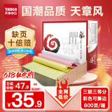 天章 （TANGO）天章风 三联三等分针式打印纸 撕边电脑打印纸 出库送货清单 发票据打印800页 241-3-1/3S(白红黄)