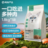 网易严选全价猫粮宠物主粮幼猫成猫全价猫粮 深海鱼虾口味1.8kg