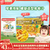 爷爷的农场婴幼儿有机螺旋意大利面200g 宝宝辅食儿童早餐造型意面 1岁以上