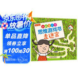 3-5岁我的第一本思维游戏书·走迷宫（修订版）六一儿童节礼物女孩男孩