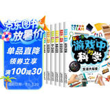 游戏中的科学（全6册）全彩色插图趣味科学知识中小学生课外读物逻辑思维能力培养益智训练玩转科学书