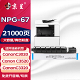 京呈适用佳能复印机NPG-67粉盒C3020碳粉C3520 C3320L墨盒C3120L墨粉C3530 【21000页】NPG-67 青色粉盒（大容量）