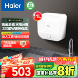 海尔（Haier）【FDWX22】11升电热水器小厨宝 下出水 国家补贴20% 金刚无缝胆 2200W一级能效储水式家用厨房小型