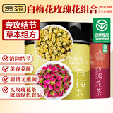 贡苑 【绿色食品】 白梅花（又名绿萼梅）玫瑰花茶组合茶70g 白梅花茶35克+玫瑰花茶35克 无硫干玫瑰绿萼梅