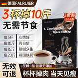 FALRUIER德国黑咖啡0糖0脂0卡减肥减脂全身快速瘦身瘦肚子燃脂左旋肉碱美 三盒装【顽固肥胖99%选择】