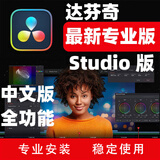 DaVinc达芬奇调色软件 Win/Mac 中文版M1 studio远程安装服务 Win版