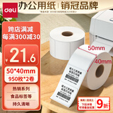 得力（deli）50*40mm 950张*2卷 珊瑚海三防热敏标签纸 奶茶服饰不干胶打印纸 12011【适配3寸标签机720C等】